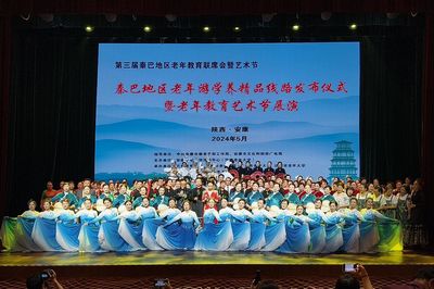 第三屆秦巴地區(qū)老年教育聯(lián)席會暨藝術(shù)節(jié)在安康成功舉辦 組織文化藝術(shù)交流活動