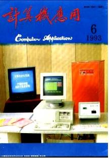 《計(jì)算機(jī)應(yīng)用》1993年06期評(píng)述 山東正高職稱論文中的軟件開(kāi)發(fā)思想與實(shí)踐