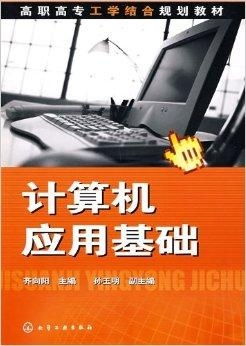 高職高專工學(xué)結(jié)合規(guī)劃教材 計(jì)算機(jī)應(yīng)用基礎(chǔ)與軟件開(kāi)發(fā)