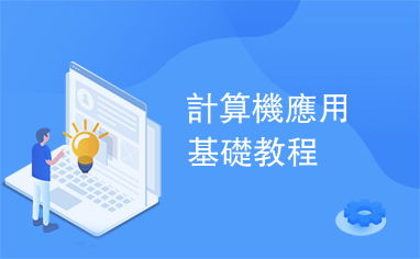 計(jì)算機(jī)應(yīng)用基礎(chǔ)教程中的軟件開(kāi)發(fā)入門